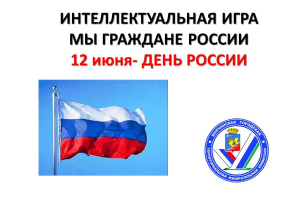 Интеллектуальная игра ко Дню России прошла в летнем оздоровительном лагере при школе № 26