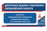 Назначены досрочные выборы Губернатора Свердловской области