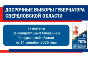 О назначении досрочных выборов Губернатора Свердловской области