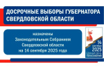 О назначении досрочных выборов Губернатора Свердловской области