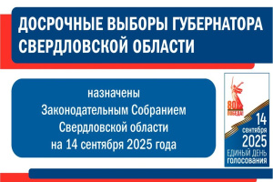 Досрочные выборы Губернатора Свердловской области