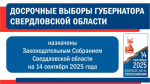 О назначении досрочных выборов Губернатора Свердловской области