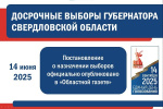 Дан старт досрочным выборам Губернатора Свердловской области