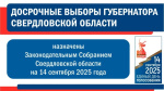 О назначении досрочных выборов Губернатора Свердловской области