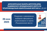 Официально опубликовано решение о назначении выборов
