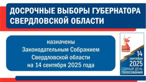 Назначены досрочные выборы Губернатора Свердловской области