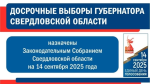 Назначены досрочные выборы Губернатора Свердловской области