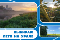 Внимание, конкурс «Выбираю лето на Урале» - запускаем второй сезон!