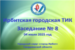 В Ирбите состоялось восьмое заседание Ирбитской городской ТИК