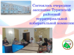 Состоялось 6-е заседание Туринской районной территориальной избирательной комиссии