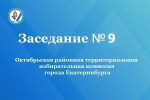 Очередное заседание Октябрьской районной территориальной избирательной комиссии города Екатеринбурга состоялось 4 июля 2025 года
