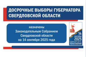Досрочные выборы Губернатора Свердловской области