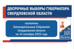 Досрочные выборы Губернатора Свердловской области