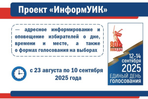Проект «ИнформУИК»