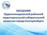 Состоялось очередное заседание Орджоникидзевской РТИК г.Екатеринбурга
