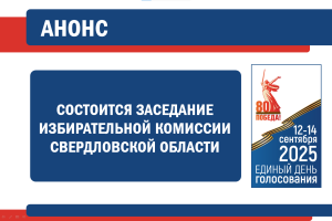 Анонс. 10 июля 2025 года состоится заседание Избирательной комиссии Свердловской области