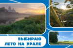 Внимание, конкурс «Выбираю лето на Урале» - запускаем второй сезон!