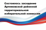 На заседании, которое состоялось 14 июля этого года Артемовской районной ТИК приняты решения