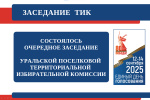 Заседание ТИК 27-06-2025