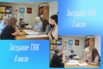 Заседания ТИК 03 и 08 июля 2025