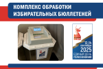 При голосовании на досрочных выборах Губернатора Свердловской области 14 сентября 2025 года будут использоваться технические средства подсчета голосов – комплексы обработки избирательных бюллетеней (КОИБ).