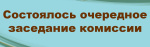 17 июля состоялось заседание Верх-Исетской районной территориальной избирательной комиссии города Екатеринбурга