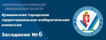 Заседание КГТИК № 6 от 19.07.2025 года