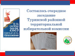Состоялось седьмое  заседание Туринской районной территориальной избирательной комиссии в 2025 году