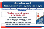 Начала работать «горячая линия» для избирателей
