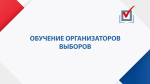 Обучение организаторов выборов на базе сайта РЦОИТ при ЦИК России