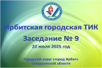 В Ирбите состоялось девятое заседание Ирбитской городской ТИК