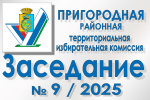 Состоялось девятое заседание Пригородной РТИК