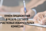 Информационное сообщение  о приеме предложений Качканарской городской территориальной избирательной комиссией по кандидатурам в резерв составов участковых избирательных комиссий, сформированный для Качканарской городской ТИК