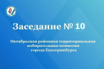 Очередное заседание Октябрьской районной территориальной избирательной комиссии города   Екатеринбурга состоялось 22 июля 2025 года