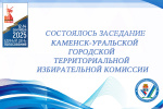 Состоялось шестое в 2025 году заседание Каменск-Уральской ГТИК