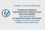 Ревдинская районная территориальная избирательная комиссия объявила о сборе предложений для дополнительного зачисления в резерв составов участковых избирательных комиссий в муниципальном округе Ревда