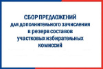 Сбор предложений по кандидатурам для дополнительного зачисления в резерв составов участковых избирательных комиссий