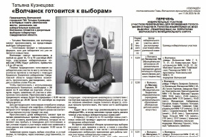 О предстоящих выборах 14 сентября 2025 года в газете «Волчанские вести»
