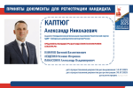 Александр Каптюг представил документы для регистрации на досрочных выборах Губернатора Свердловской области