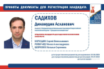 Динамудин Садихов представил документы для регистрации на досрочных выборах Губернатора Свердловской области
