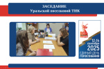 Заседание ТИК 22-07-2025