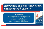 Еще три кандидата на должность Губернатора Свердловской области представили своим документы на регистрацию в Избирательную комиссию Свердловской области