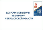 Просто и понятно об организации досрочных выборов Губернатора Свердловской области 14 сентября 2025 г. в Верхотурье
