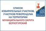 СПИСОК избирательных участков, участков референдума на территории муниципального округа Верхотурский для проведения досрочных выборов Губернатора Свердловской области 12-14 сентября 2025 года
