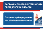 Приём документов для регистрации кандидатов на досрочных выборах Губернатора Свердловской области завершен