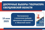 О назначении досрочных выборов Губернатора Свердловской области