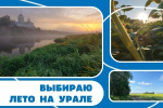 Конкурс «Выбираю лето на Урале» - второй сезон!