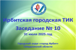 В Ирбите состоялось десятое заседание Ирбитской городской ТИК