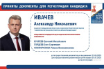 Александр Ивачев представил документы для регистрации на досрочных выборах Губернатора Свердловской области