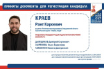 Рант Краев представил документы для регистрации на досрочных выборах Губернатора Свердловской области